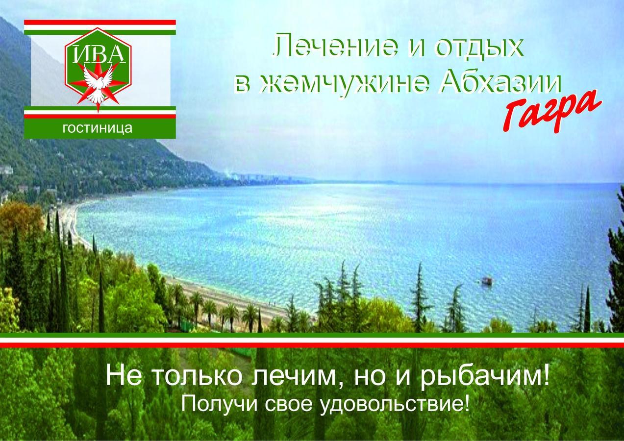 Гостиница Ива Gagra Esterno foto